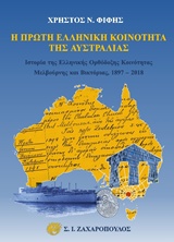 Η ΠΡΩΤΗ ΕΛΛΗΝΙΚΗ ΚΟΙΝΟΤΗΤΑ ΤΗΣ ΑΥΣΤΡΑΛΙΑΣ ΙΣΤΟΡΙΑ ΤΗΣ ΕΛΛΗΝΙΚΗΣ ΟΡΘΟΔΟΞΗΣ ΚΟΙΝΟΤΗΤΑΣ ΜΕΛΒΟΥΡΝΗΣ ΚΑΙ ΒΙΚΤΟΡΙΑΣ 1897-2018 ΙΣΤΟΡΙΑ