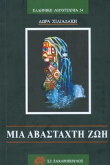 ΜΙΑ ΑΒΑΣΤΑΧΤΗ ΖΩΗ ΕΛΛΗΝΙΚΗ ΛΟΓΟΤΕΧΙΑ