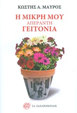 Η ΜΙΚΡΗ ΜΟΥ ΑΠΕΡΑΝΤΗ ΓΕΙΤΟΝΙΑ ΒΙΟΓΡΑΦΙΕΣ