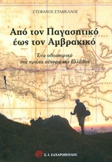 ΑΠΟ ΤΟΝ ΠΑΓΑΣΗΤΙΚΟ ΕΩΣ ΤΟΝ ΑΜΒΡΑΚΙΚΟ ΕΝΑ ΟΔΟΙΠΟΡΙΚΟ ΣΤΑ ΠΡΩΤΑ ΣΥΝΟΡΑ ΤΗΣ ΕΛΛΑΔΑΣ ΤΑΞΙΔΙΑ