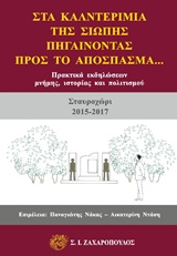 ΣΤΑ ΚΑΛΝΤΕΡΙΜΙΑ ΤΗΣ ΣΙΩΠΗΣ, ΠΗΓΑΙΝΟΝΤΑΣ ΠΡΟΣ ΤΟ ΑΠΟΣΠΑΣΜΑ ΠΡΑΚΤΙΚΑ ΕΙΚΔΗΛΩΣΕΩΝ ΜΝΗΜΗΣ, ΙΣΤΟΡΙΑΣ ΚΑΙ ΠΟΛΙΤΙΣΜΟΥ (ΣΤΑΥΡΟΧΩΡΙ 2015-2016) ΙΣΤΟΡΙΑ