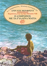 Ο ΑΝΘΡΩΠΟΣ ΜΕ ΤΑ ΓΥΑΛΙΝΑ ΜΑΤΙΑ ΚΛΑΣΙΚΗ ΛΟΓΟΤΕΧΝΙΑ