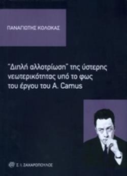 "ΔΙΠΛΗ ΑΛΛΟΤΡΙΩΣΗ" ΤΗΣ ΥΣΤΕΡΗΣ ΝΕΩΤΕΡΙΚΟΤΗΤΑΣ ΥΠΟ ΤΟ ΦΩΣ ΤΟΥ ΕΡΓΟΥ ΤΟΥ A. CAMUS ΠΟΛΙΤΙΚΟΚΟΙΝΩΝΙΚΑ