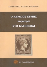 Ο ΚΕΡΔΩΟΣ ΕΡΜΗΣ ΣΤΑΜΑΤΗΣΕ ΣΤΟ ΚΑΡΠΕΝΗΣΙ ΟΙΚΟΝΟΜΙΑ