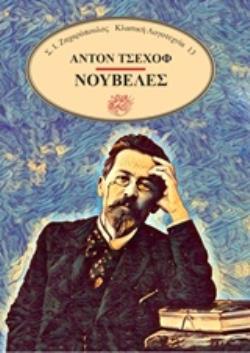ΝΟΥΒΕΛΕΣ Η ΖΩΗ ΜΟΥ. ΘΑΛΑΜΟΣ ΝΟ 6. ΦΩΤΑ. ΤΡΙΑ ΧΡΟΝΙΑ ΚΛΑΣΙΚΗ ΛΟΓΟΤΕΧΝΙΑ