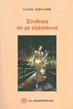 ΣΥΝΘΕΣΗ ΣΕ ΡΕ ΕΛΑΣΣΟΝΑ