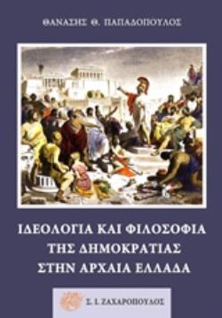 ΙΔΕΟΛΟΓΙΑ ΚΑΙ ΦΙΛΟΣΟΦΙΑ ΤΗΣ ΔΗΜΟΚΡΑΤΙΑΣ ΣΤΗΝ ΑΡΧΑΙΑ ΕΛΛΑΔΑ ΑΡΧΑΙΟΣ ΕΛΛΗΝΙΚΟΣ ΠΟΛΙΤΙΣΜΟΣ