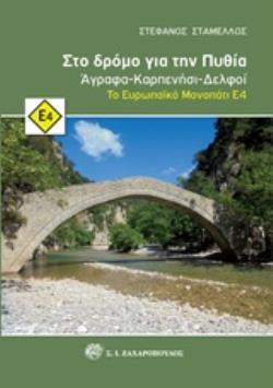 ΣΤΟ ΔΡΟΜΟ ΓΙΑ ΤΗΝ ΠΥΘΙΑ ΑΓΡΑΦΑ - ΚΑΡΠΕΝΗΣΙ - ΔΕΛΦΟΙ: ΤΟ ΕΥΡΩΠΑΪΚΟ ΜΟΝΟΠΑΤΙ Ε4