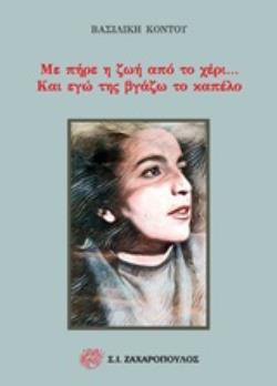 ΜΕ ΠΗΡΕ Η ΖΩΗ ΑΠΟ ΤΟ ΧΕΡΙ... ΚΑΙ ΕΓΩ ΤΗΣ ΒΓΑΖΩ ΤΟ ΚΑΠΕΛΟ