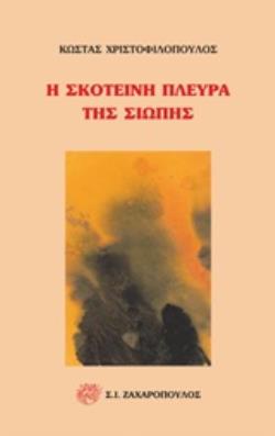 Η ΣΚΟΤΕΙΝΗ ΠΛΕΥΡΑ ΤΗΣ ΣΙΩΠΗΣ
