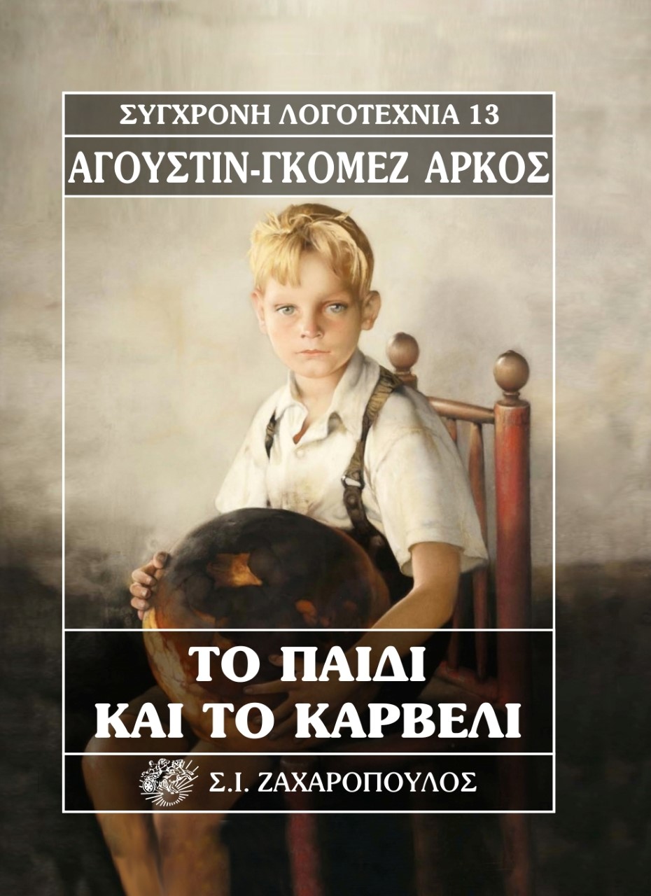 ΤΟ ΠΑΙΔΙ ΚΑΙ ΤΟ ΚΑΡΒΕΛΙ 2Η ΕΚΔΟΣΗ