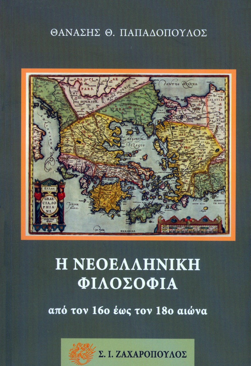 Η ΝΕΟΕΛΛΗΝΙΚΗ ΦΙΛΟΣΟΦΙΑ ΑΠΟ ΤΟΝ 16Ο ΕΩΣ ΤΟΝ 18Ο ΑΙΩΝΑ 2Η ΕΚΔΟΣΗ