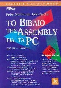 ΔΙΣΚΕΤΑ ΤΟ ΒΙΒΛΙΟ ΤΗΣ ASSEMBLY ΓΙΑ ΤΑ PC 2Η ΕΚΔΟΣΗ