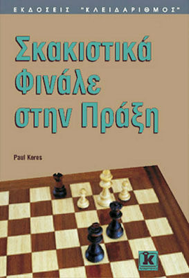 ΣΚΑΚΙΣΤΙΚΑ ΦΙΝΑΛΕ ΣΤΗΝ ΠΡΑΞΗ
