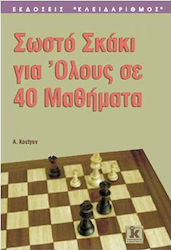 ΣΩΣΤΟ ΣΚΑΚΙ ΓΙΑ ΟΛΟΥΣ ΣΕ 40 ΜΑΘΗΜΑΤΑ 2Η ΕΚΔΟΣΗ