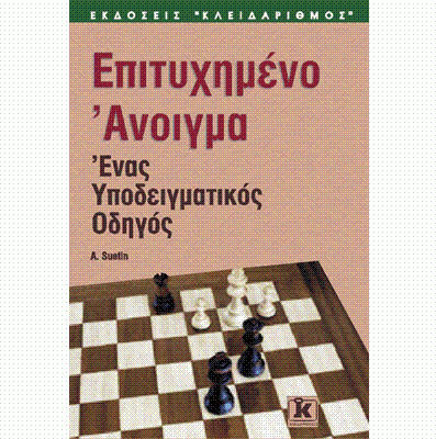 ΕΠΙΤΥΧΗΜΕΝΟ ΑΝΟΙΓΜΑ ΣΤΟ ΣΚΑΚΙ ΕΝΑΣ ΥΠΟΔΕΙΓΜΑΤΙΚΟΣ ΟΔΗΓΟΣ 2Η ΕΚΔΟΣΗ