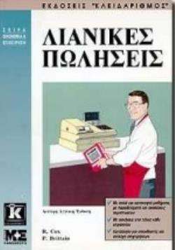ΛΙΑΝΙΚΕΣ ΠΩΛΗΣΕΙΣ 2Η ΕΚΔΟΣΗ