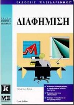 ΔΙΑΦΗΜΙΣΗ ΟΙΚΟΝΟΜΙΑ ΚΑΙ ΕΠΙΧΕΙΡΗΣΗ
