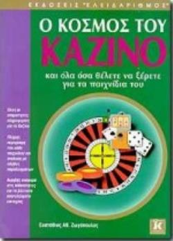 Ο ΚΟΣΜΟΣ ΤΟΥ ΚΑΖΙΝΟ ΚΑΙ ΟΛΑ ΟΣΑ ΘΕΛΕΤΕ ΝΑ ΞΕΡΕΤΕ ΓΙΑ ΤΑ ΠΑΙΧΝΙΔΙΑ ΤΟΥ