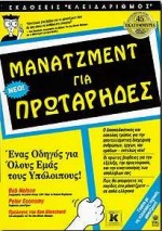 ΜΑΝΑΤΖΜΕΝΤ ΓΙΑ ΠΡΩΤΑΡΗΔΕΣ ΓΙΑ ΠΡΩΤΑΡΗΔΕΣ
