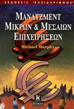 ΜΑΝΑΤΖΜΕΝΤ ΜΙΚΡΩΝ ΚΑΙ ΜΕΣΑΙΩΝ ΕΠΙΧΕΙΡΗΣΕΩΝ