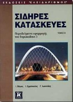 ΣΙΔΗΡΕΣ ΚΑΤΑΣΚΕΥΕΣ ΠΑΡΑΔΕΙΓΜΑΤΑ ΕΦΑΡΜΟΓΗΣ ΤΟΥ ΕΥΡΩΚΩΔΙΚΑ 3 (ΔΕΥΤΕΡΟΣ ΤΟΜΟΣ)