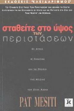 ΣΤΑΘΕΙΤΕ ΣΤΟ ΥΨΟΣ ΤΩΝ ΠΕΡΙΣΤΑΣΕΩΝ Η ΔΥΝΑΜΙΚΗ ΤΗΣ ΗΓΕΣΙΑΣ ΣΤΟΝ 21Ο ΑΙΩΝΑ