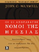 ΟΙ 21 ΑΠΑΡΑΒΑΤΟΙ ΝΟΜΟΙ ΤΗΣ ΗΓΕΣΙΑΣ ΑΚΟΛΟΥΘΗΣΤΕ ΤΟΥΣ ΚΑΙ ΟΙ ΑΝΘΡΩΠΟΙ ΘΑ ΣΑΣ ΑΚΟΛΟΥΘΗΣΟΥΝ