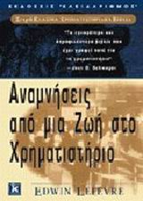 ΚΛΑΣΙΚΑ ΧΡΗΜΑΤΙΣΤΗΡΙΑΚΑ ΒΙΒΛΙΑ ΑΝΑΜΝΗΣΕΙΣ ΑΠΟ ΜΙΑ ΖΩΗ ΣΤΟ ΧΡΗΜΑΤΙΣΤΗΡΙΟ