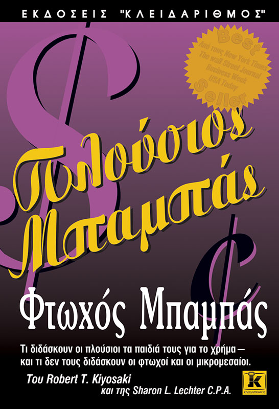 ΠΛΟΥΣΙΟΣ ΜΠΑΜΠΑΣ, ΦΤΩΧΟΣ ΜΠΑΜΠΑΣ ΤΙ ΔΙΔΑΣΚΟΥΝ ΟΙ ΠΛΟΥΣΙΟΙ ΤΑ ΠΑΙΔΙΑ ΤΟΥΣ ΓΙΑ ΤΟ ΧΡΗΜΑ, ΚΑΙ ΤΙ ΔΕΝ ΤΟΥΣ ΔΙΔΑΣΚΟΥΝ ΟΙ ΦΤΩΧΟΙ ΚΑΙ ΟΙ ΜΙΚΡΟΜΕΣΑΙΟΙ