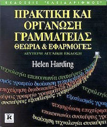 ΠΡΑΚΤΙΚΗ ΚΑΙ ΟΡΓΑΝΩΣΗ ΓΡΑΜΜΑΤΕΙΑΣ ΘΕΩΡΙΑ ΚΑΙ ΕΦΑΡΜΟΓΕΣ