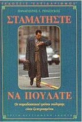 ΣΤΑΜΑΤΗΣΤΕ ΝΑ ΠΟΥΛΑΤΕ ΟΙ ΠΑΡΑΔΟΣΙΑΚΟΙ ΤΡΟΠΟΙ ΠΩΛΗΣΗΣ ΕΙΝΑΙ ΞΕΠΕΡΑΣΜΕΝΟΙ