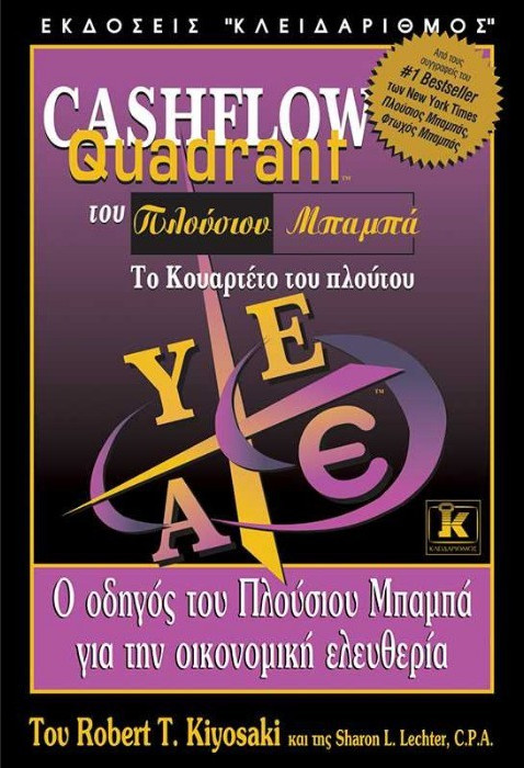 CASHFLOW QUADRANT ΤΟΥ ΠΛΟΥΣΙΟΥ ΜΠΑΜΠΑ, ΤΟ ΚΟΥΑΡΤΕΤΟ ΤΟΥ ΠΛΟΥΤΟΥ Ο ΟΔΗΓΟΣ ΤΟΥ ΠΛΟΥΣΙΟΥ ΜΠΑΜΠΑ ΓΙΑ ΤΗΝ ΟΙΚΟΝΟΜΙΚΗ ΕΛΕΥΘΕΡΙΑ