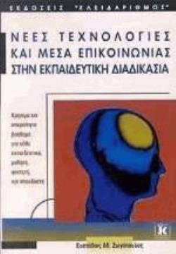 ΝΕΕΣ ΤΕΧΝΟΛΟΓΙΕΣ ΚΑΙ ΜΕΣΑ ΕΠΙΚΟΙΝΩΝΙΑΣ ΣΤΗΝ ΕΚΠΑΙΔ.ΔΙΑΔΙΚΑΣΙΑΣ