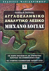 ΑΓΓΛΟΕΛΛΗΝΙΚΟ ΑΝΑΛΥΤΙΚΟ ΛΕΞΙΚΟ ΜΗΧΑΝΟΛΟΓΙΑΣ