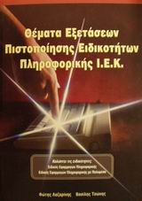 ΘΕΜΑΤΑ ΕΞΕΤΑΣΕΩΝ ΠΙΣΤΟΠΟΙΗΣΗΣ ΕΙΔΙΚΟΤΗΤΩΝ ΠΛΗΡΟΦΟΡΙΚΗΣ Ι.Ε.Κ. ΚΑΛΥΠΤΕΙ ΤΙΣ ΕΙΔΙΚΟΤΗΤΕΣ: ΕΙΔΙΚΟΣ ΕΦΑΡΜΟΓΩΝ ΠΛΗΡΟΦΟΡΙΚΗΣ, ΕΙΔΙΚΟΣ ΕΦΑΡΜΟΓΩΝ ΠΛΗΡΟΦΟΡΙΚΗ