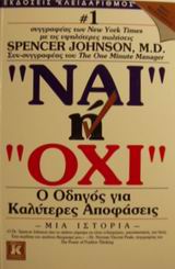ΝΑΙ Η ΟΧΙ Ο ΟΔΗΓΟΣ ΓΙΑ ΚΑΛΥΤΕΡΕΣ ΑΠΟΦΑΣΕΙΣ
