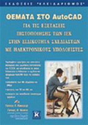 ΘΕΜΑΤΑ ΣΤΟ AUTOCAD ΓΙΑ ΤΙΣ ΕΞΕΤΑΣΕΙΣ ΠΙΣΤΟΠΟΙΗΣΗΣ ΤΩΝ ΙΕΚ ΣΤΗΝ ΕΙΔΙΚΟΤΗΤΑ ΣΧΕΔΙΑΣΤΩΝ ΜΕ ΗΛΕΚΤΡΟΝΙΚΟ