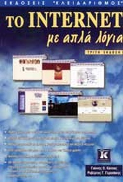ΤΟ INTERNET ΜΕ ΑΠΛΑ ΛΟΓΙΑ 3Η ΕΚΔΟΣΗ