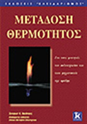 ΜΕΤΑΔΟΣΗ ΘΕΡΜΟΤΗΤΟΣ ΓΙΑ ΤΟΥΣ ΦΟΙΤΗΤΕΣ ΤΟΥ ΠΟΛΥΤΕΧΝΕΙΟΥ ΚΑΙ ΤΟΥΣ ΜΗΧΑΝΙΚΟΥΣ ΤΗΣ ΠΡΑΞΗΣ