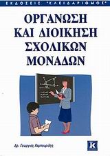 ΟΡΓΑΝΩΣΗ ΚΑΙ ΔΙΟΙΚΗΣΗ ΣΧΟΛΙΚΩΝ ΜΟΝΑΔΩΝ