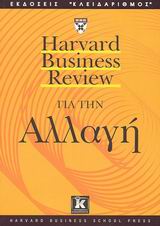 HARVARD BUSINESS REVIEW ΓΙΑ ΤΗΝ ΑΛΛΑΓΗ HARVARD BUSINESS REVIEW