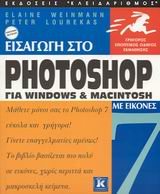 ΓΡΗΓΟΡΟΣ ΕΠΟΠΤΙΚΟΣ ΟΔΗΓΟΣ ΕΚΜΑΘΗΣΗΣ ΕΙΣΑΓΩΓΗ ΣΤΟ PHOTOSHOP 7 ΓΙΑ WINDOWS ΚΑΙ MACINTOSH ΜΕ ΕΙΚΟΝΕΣ