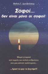 ΣΟΦΟΙ... ΔΕΝ ΕΙΝΑΙ ΜΟΝΟ ΟΙ ΣΟΦΟΙ ΜΙΚΡΑ ΓΝΩΜΙΚΑ ΑΠΟ ΣΟΦΟΥΣ ΚΑΙ ΑΠΛΟΥΣ ΑΝΘΡΩΠΟΥΣ ΠΟΥ ΜΑΣ ΚΑΝΟΥΝ ΚΑΛΥΤΕΡΟΥΣ