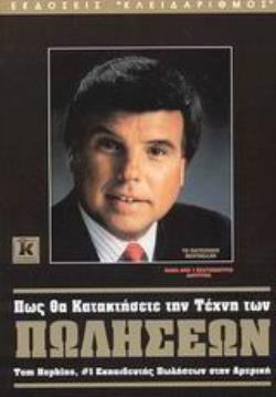 ΠΩΣ ΘΑ ΚΑΤΑΚΤΗΣΕΤΕ ΤΗΝ ΤΕΧΝΗ ΤΩΝ ΠΩΛΗΣΕΩΝ