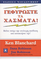 ΓΕΦΥΡΩΣΤΕ ΤΑ ΧΑΣΜΑΤΑ ΒΑΛΤΕ ΣΤΟΧΟ ΤΗΝ ΑΝΩΤΕΡΗ ΑΠΟΔΟΣΗ ΚΑΙ ΚΑΤΑΚΤΗΣΤΕ ΤΗΝ!
