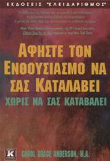 ΑΦΗΣΤΕ ΤΟΝ ΕΝΘΟΥΣΙΑΣΜΟ ΝΑ ΣΑΣ ΚΑΤΑΛΑΒΕΙ ΧΩΡΙΣ ΝΑ ΣΑΣ ΚΑΤΑΒΑΛΕΙ