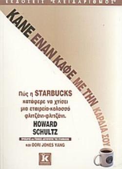 ΚΑΝΕ ΕΝΑΝ ΚΑΦΕ ΜΕ ΤΗΝ ΚΑΡΔΙΑ ΣΟΥ ΠΩΣ Η STARBUCKS ΚΑΤΑΦΕΡΕ ΝΑ ΧΤΙΣΕΙ ΜΙΑ ΕΤΑΙΡΕΙΑ-ΚΟΛΟΣΣΟ ΦΛΙΤΖΑΝΙ-ΦΛΙΤΖΑΝΙ