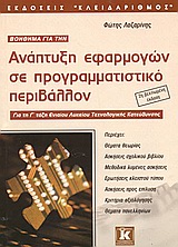ΒΟΗΘΗΜΑ ΓΙΑ ΤΗΝ ΑΝΑΠΤΥΞΗ ΕΦΑΡΜΟΓΩΝ ΣΕ ΠΡΟΓΡΑΜΜΑΤΙΣΤΙΚΟ ΠΕΡΙΒΑΛΛΟΝ ΓΙΑ ΤΗ Γ΄ ΤΑΞΗ ΕΝΙΑΙΟΥ ΛΥΚΕΙΟΥ ΤΕΧΝΟΛΟΓΙΚΗΣ ΚΑΤΕΥΘΥΝΣΗΣ