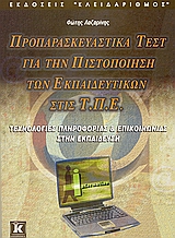 ΠΡΟΠΑΡΑΣΚΕΥΑΣΤΙΚΑ ΤΕΣΤ ΓΙΑ ΤΗΝ ΠΙΣΤΟΠΟΙΗΣΗ ΤΩΝ ΕΚΠΑΙΔΕΥΤΙΚΩΝ ΣΤΙΣ Τ.Π.Ε. ΤΕΧΝΟΛΟΓΙΕΣ ΠΛΗΡΟΦΟΡΙΑΣ ΚΑΙ ΕΠΙΚΟΙΝΩΝΙΑΣ ΣΤΗΝ ΕΚΠΑΙΔΕΥΣΗ